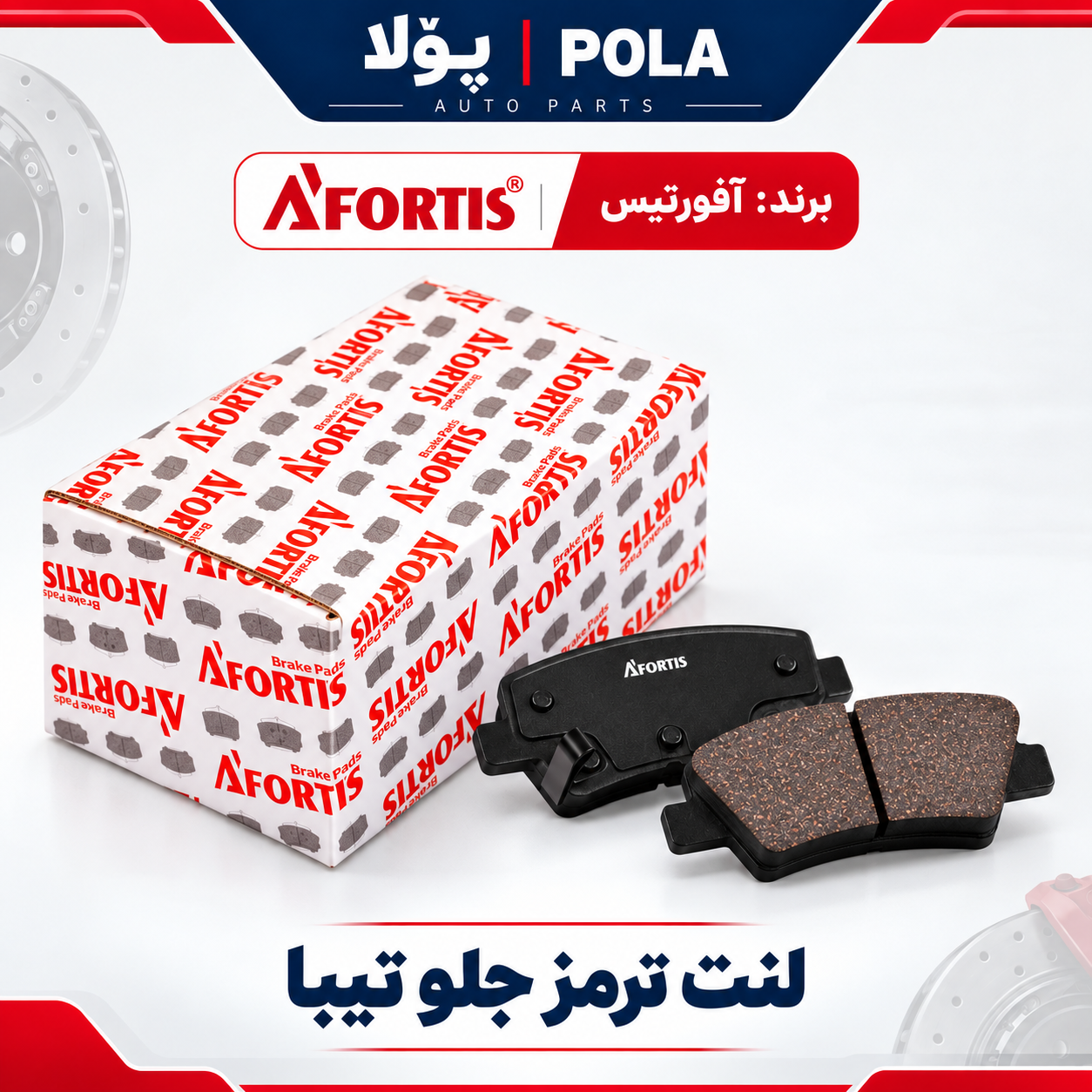 لنت ترمز جلو تیبا / ریو